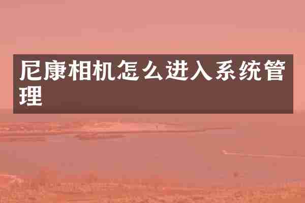 尼康相机怎么进入系统管理