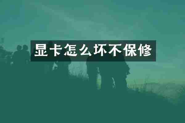 显卡怎么坏不保修