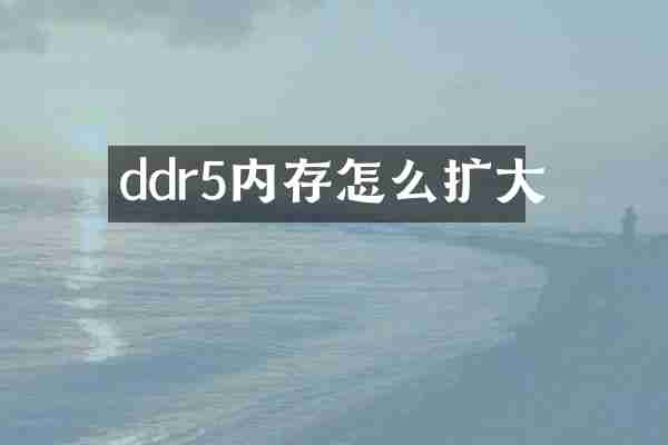 ddr5内存怎么扩大