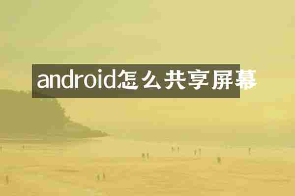 android怎么共享屏幕
