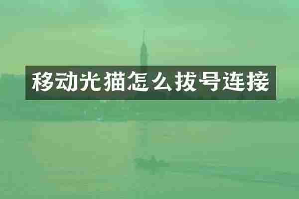 移动光猫怎么拔号连接