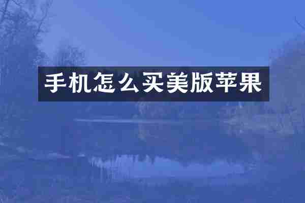 手机怎么买美版苹果