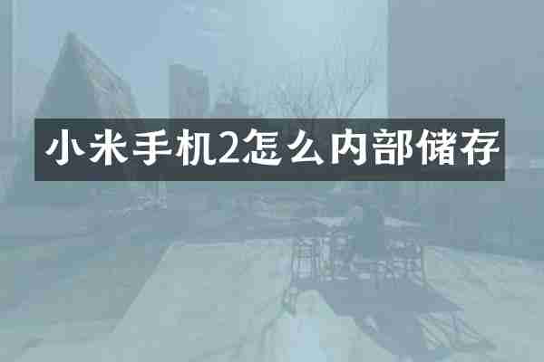 小米手机2怎么内部储存