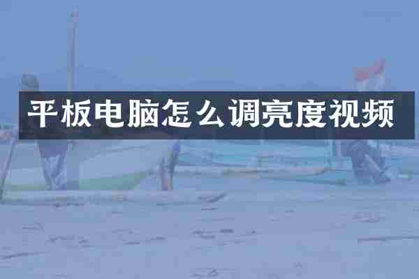 平板电脑怎么调亮度视频
