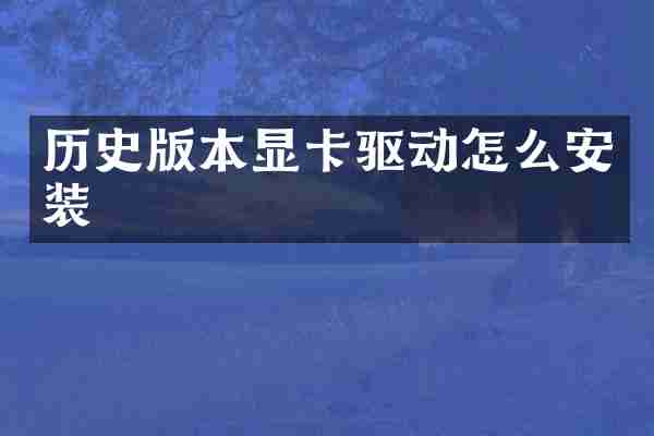 历史版本显卡驱动怎么安装