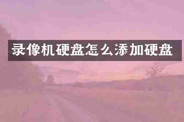 录像机硬盘怎么添加硬盘