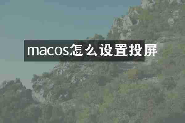 macos怎么设置投屏