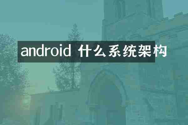 android 什么系统架构