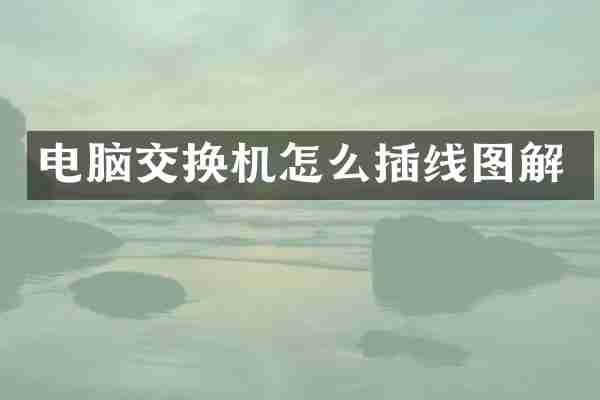 电脑交换机怎么插线图解