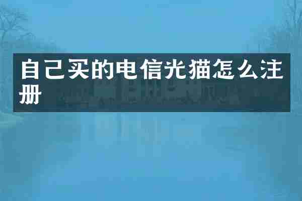 自己买的电信光猫怎么注册