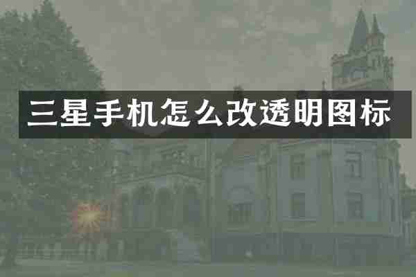 三星手机怎么改透明图标