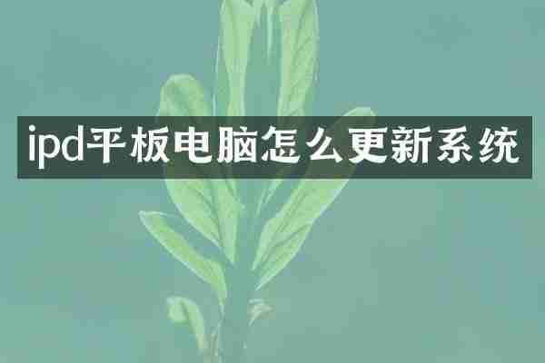 ipd平板电脑怎么更新系统