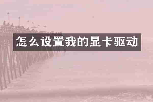 怎么设置我的显卡驱动