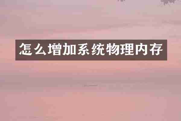 怎么增加系统物理内存