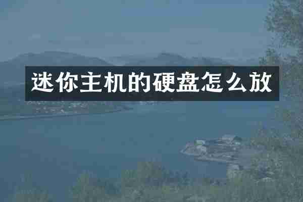 迷你主机的硬盘怎么放