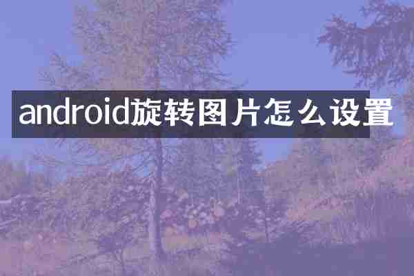 android旋转图片怎么设置