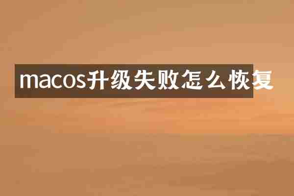 macos升级失败怎么恢复