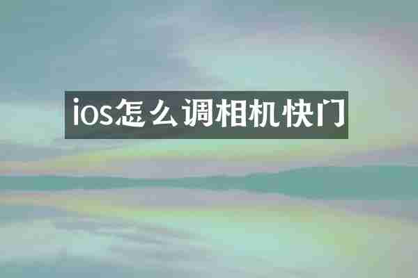 ios怎么调相机快门