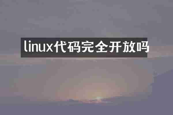 linux代码完全开放吗