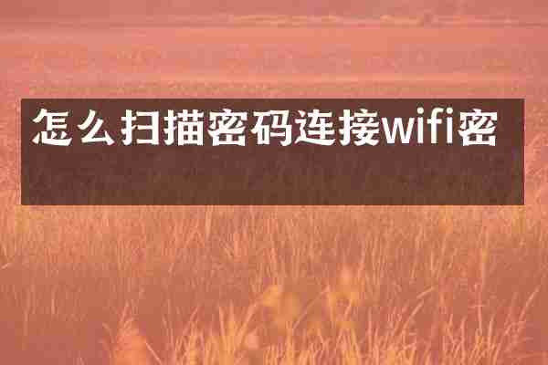 怎么扫描密码连接wifi密码