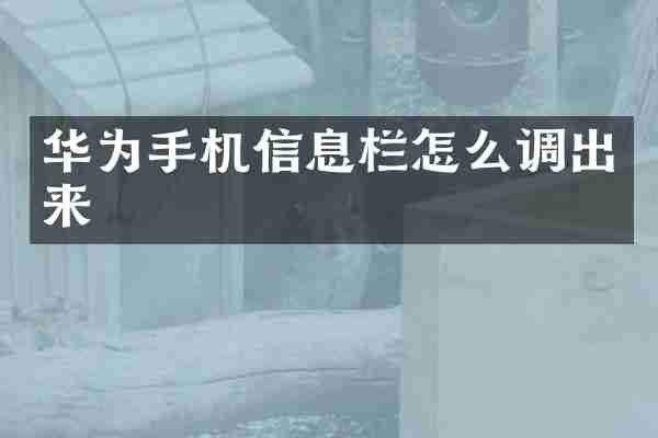 华为手机信息栏怎么调出来