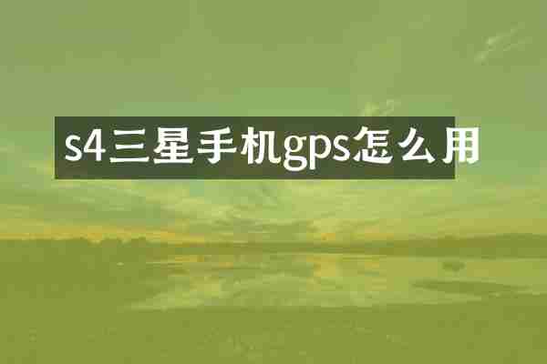s4三星手机gps怎么用