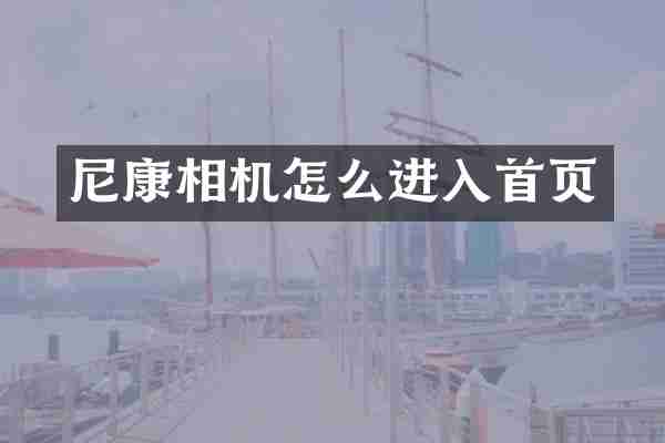 尼康相机怎么进入首页