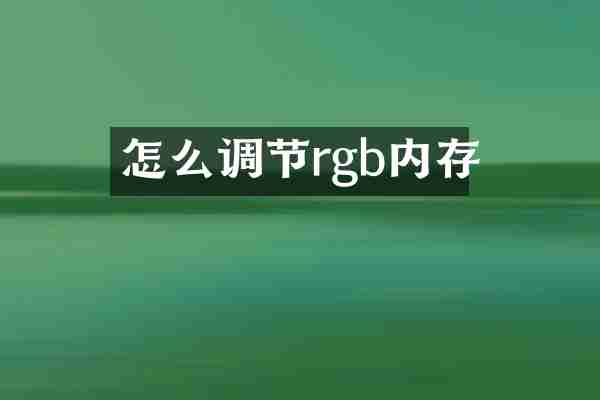 怎么调节rgb内存
