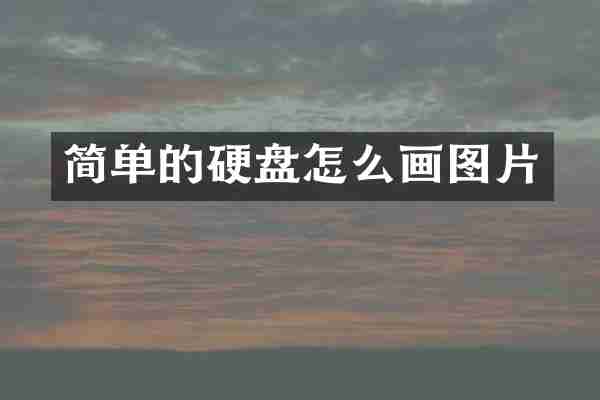 简单的硬盘怎么画图片