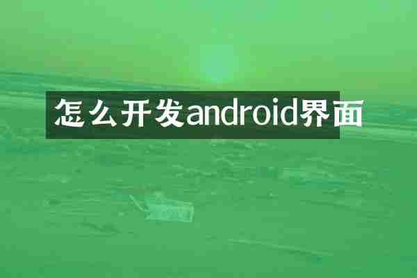 怎么开发android界面