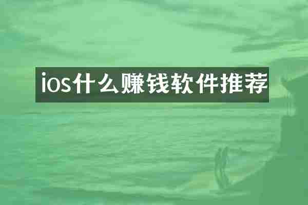 ios什么赚钱软件推荐