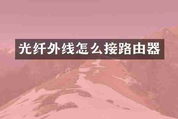 光纤外线怎么接路由器