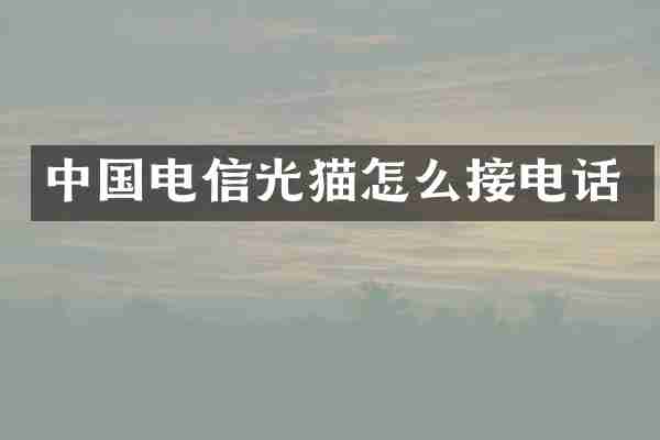 中国电信光猫怎么接电话