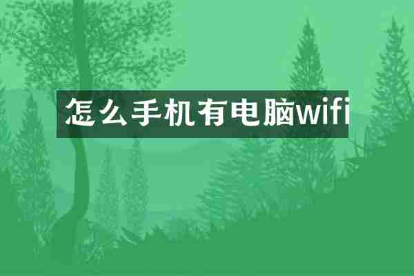 怎么手机有电脑wifi