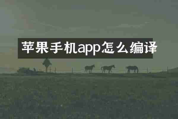 苹果手机app怎么编译