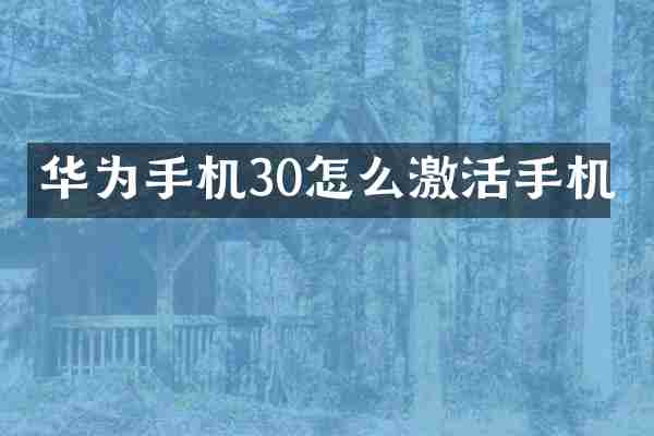 华为手机30怎么激活手机