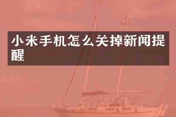 小米手机怎么关掉新闻提醒