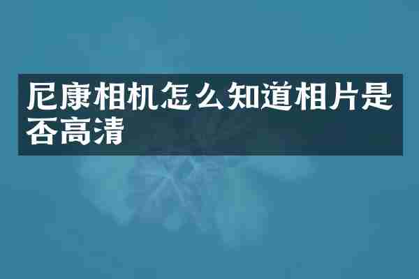 尼康相机怎么知道相片是否高清