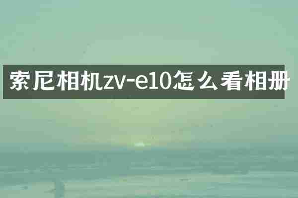 相机zv-e10怎么看相册