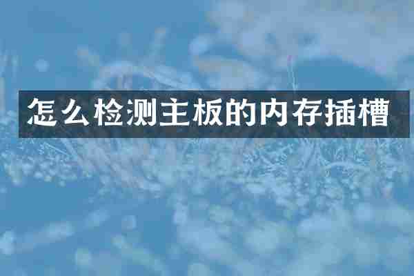 怎么检测主板的内存插槽