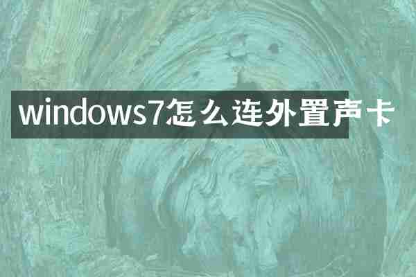 windows7怎么连外置声卡