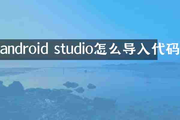 android studio怎么导入代码