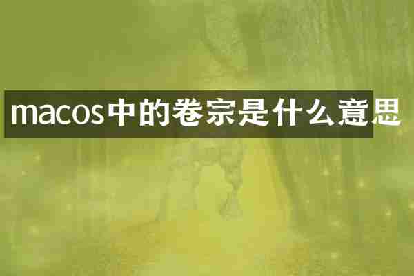 macos中的卷宗是什么意思
