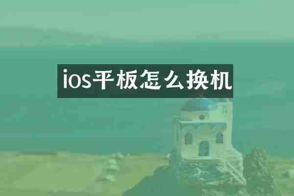 ios平板怎么换机