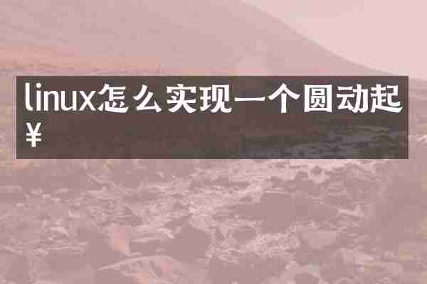 linux怎么实现一个圆动起来