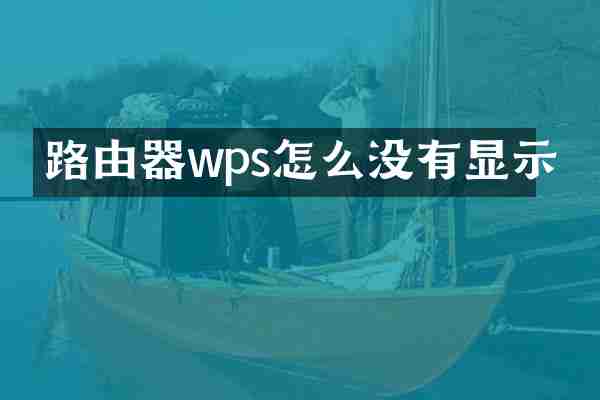 路由器wps怎么没有显示