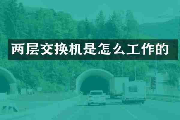 两层交换机是怎么工作的