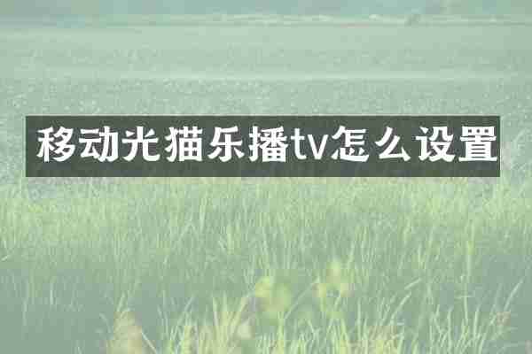 移动光猫乐播tv怎么设置