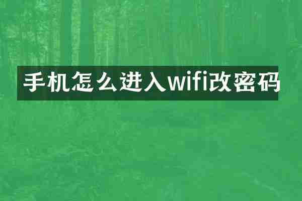 手机怎么进入wifi改密码