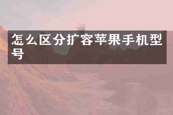 怎么区分扩容苹果手机型号